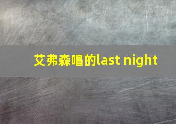 艾弗森唱的last night